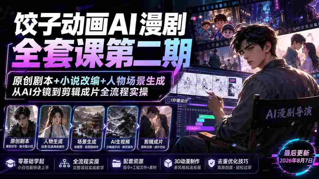 (19910期)饺子动画AI漫剧全套课第二期:原创剧本+小说改编+人物场景生成,从AI分镜到剪辑成片全流程实操-晓懂云创