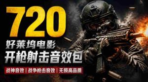 特效剪辑音效素材包来了！720+个好莱坞电影开枪射击枪声音效包，战神战争枪击音效！全部已经汉化-晓懂云创