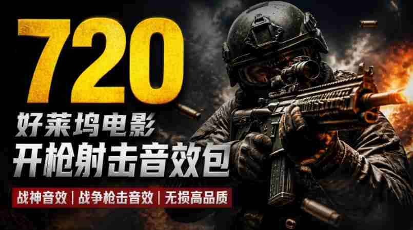特效剪辑音效素材包来了！720+个好莱坞电影开枪射击枪声音效包，战神战争枪击音效！全部已经汉化-晓懂云创