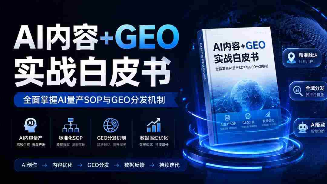 （19729期）AI内容+GEO实战白皮书。全面掌握AI量产SOP与GEO分发机制-晓懂云创