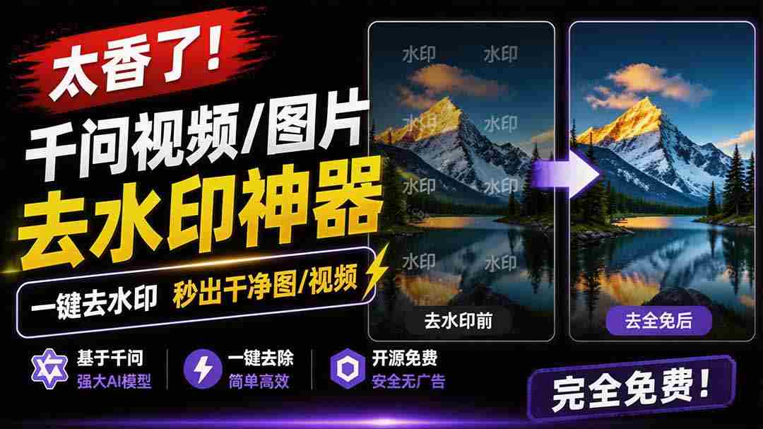 (19730期)太香了!这款千问视频 / 图片去水印神器,一键搞定烦人水印,本地完全免费,浏览器拓展插件-晓懂云创