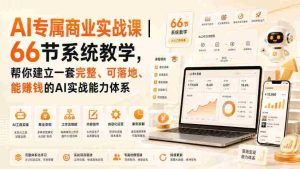 AI专属商业实战课|66节系统教学,帮你建立一套完整、可落地、能賺钱的AI实战能力体系-晓懂云创