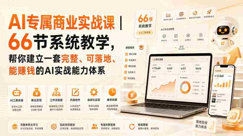 AI专属商业实战课|66节系统教学,帮你建立一套完整、可落地、能賺钱的AI实战能力体系-晓懂云创
