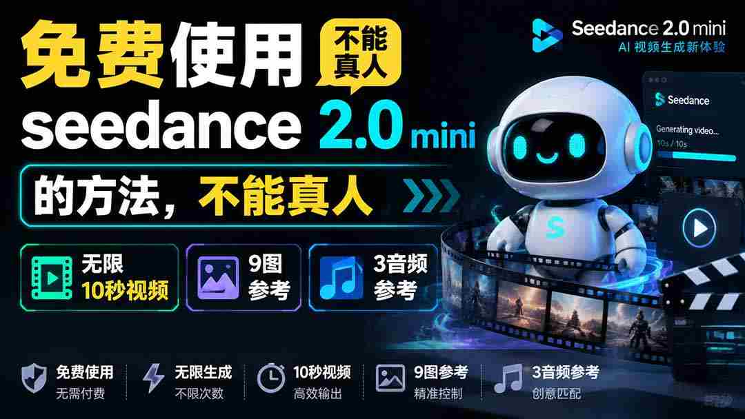 (19709期)免费使用seedance2.0mini的方法,不能真人,可以无限10秒视频,9图+3音频参考-晓懂云创