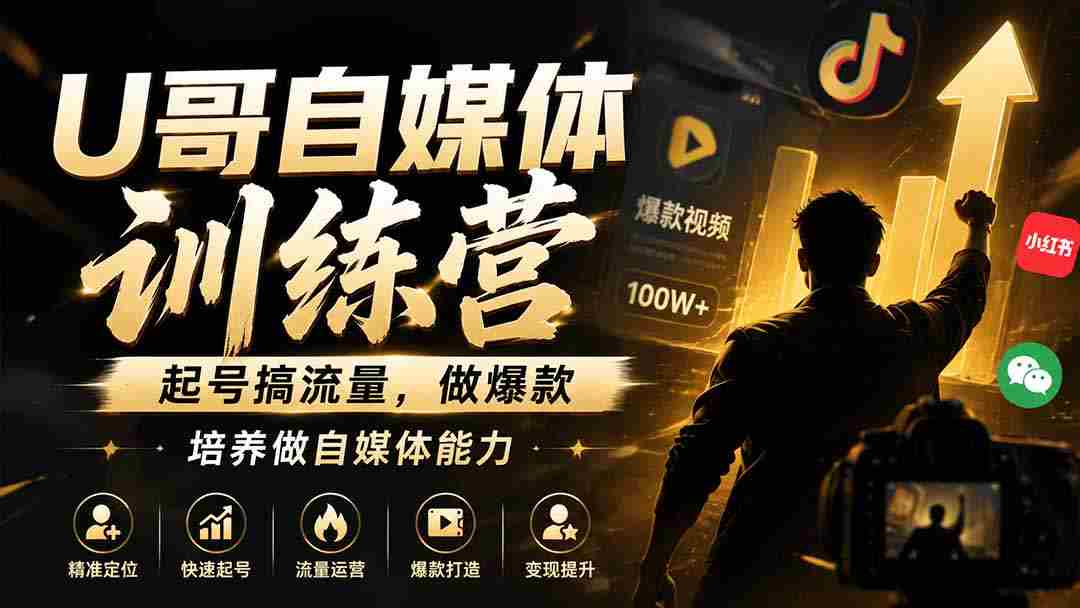 (19705期)U哥自媒体训练营,起号搞流量,做爆款,培养做自媒体能力-晓懂云创