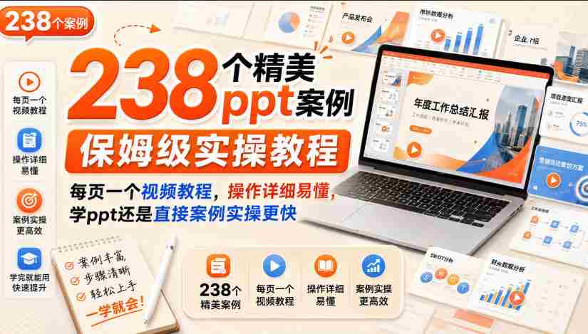 238个精美ppt案例保姆级实操教程,每页一个视频教程,操作详细易懂,学ppt还是直接案例实操更快-晓懂云创