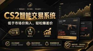 CS2智能交易系统,轻松賺差价|自动运行,无需自己挂G|数据支持任何形式验证【揭秘】-晓懂云创