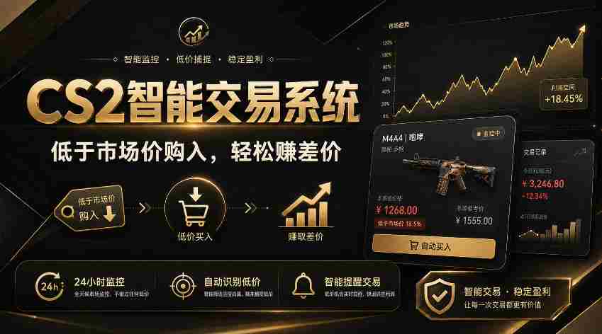 CS2智能交易系统,轻松賺差价|自动运行,无需自己挂G|数据支持任何形式验证【揭秘】-晓懂云创