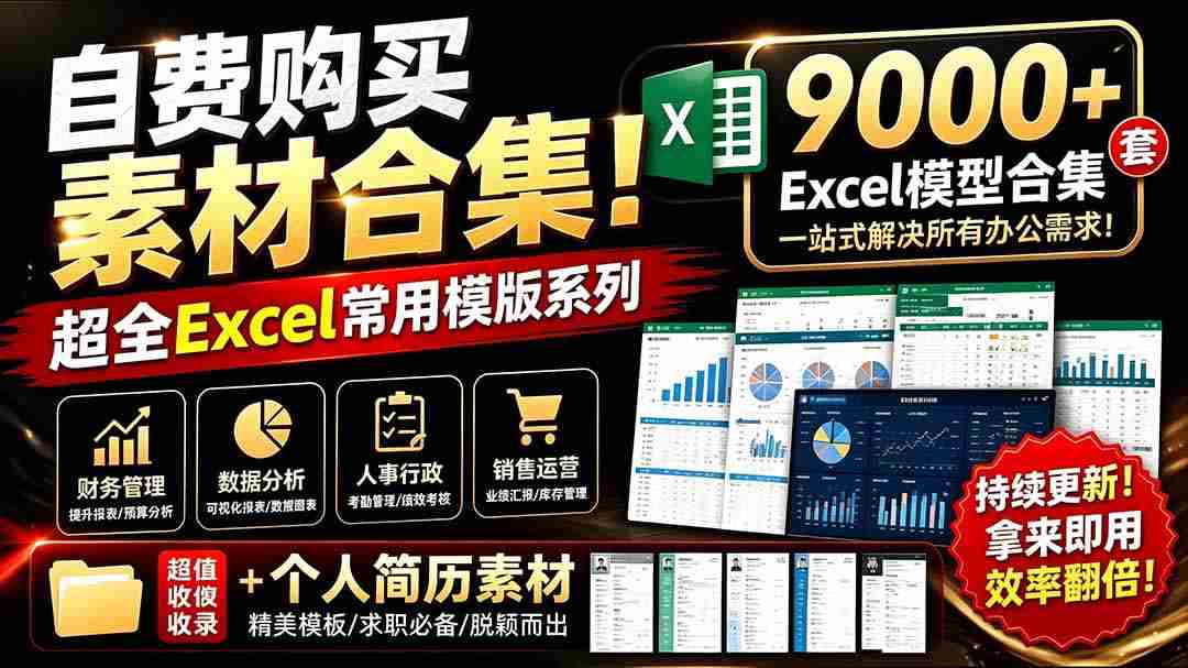 (19530期)自费购买素材合集!超全Excel常用模版系列,分类清晰,共9000+套excel模型合集+个人简历素材-晓懂云创