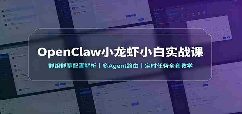 OpenClaw小龙虾小白实战课:群组群聊配置解析,多Agent路由,定时任务全套教学-晓懂云创