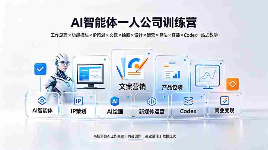 (19502期)AI智能体一人公司训练营:工作原理×功能模块×IP策划×文案×绘画×设计×运营×算法×直播×Codex一站式教学-晓懂云创