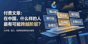 付费文章:在中国,什么样的人最有可能跨越阶层?-晓懂云创