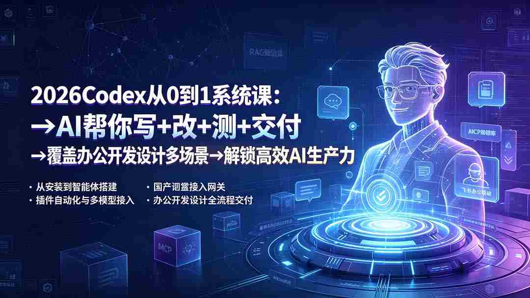 (19461期)2026Codex从0到1系统课:→AI帮你写+改+测+交付→覆盖办公开发设计多场景→解锁高效AI生产力-晓懂云创