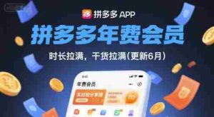 拼多多年费会员,实经验分享操,时长拉满,干货拉满(更新26年7月21日)-晓懂云创