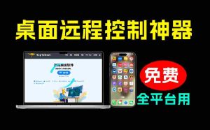 (19468期)开源桌面远程工具,远超收费版本!免费供个人和商业无限使用,全平台支持,桌面远程控制 HopToDesk-晓懂云创