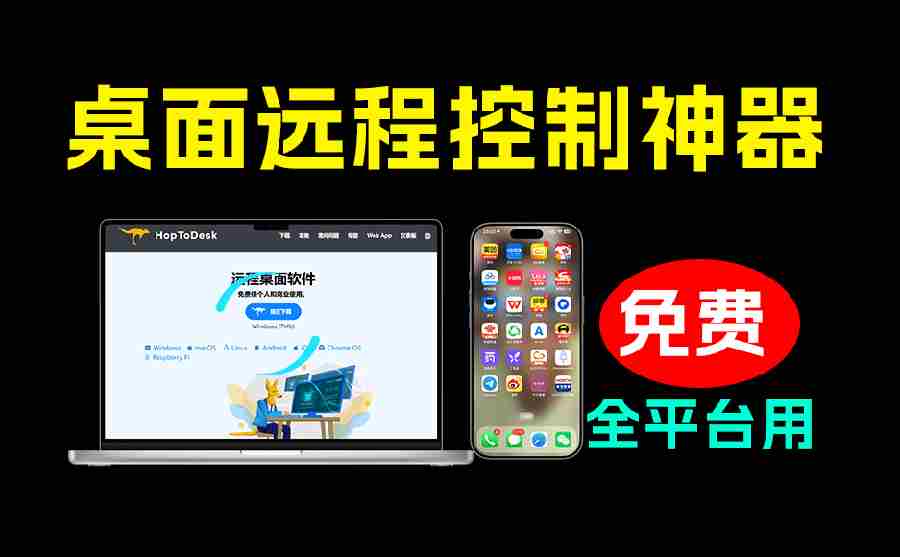 (19468期)开源桌面远程工具,远超收费版本!免费供个人和商业无限使用,全平台支持,桌面远程控制 HopToDesk-晓懂云创