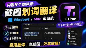 (19469期)内置多个翻译源!Windows / Mac 系统简洁高颜值的截图、划词翻译软件,TTime 简单好用的翻译软件-晓懂云创