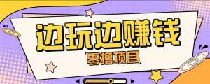 零成本零门槛边玩边赚钱的项目,多种操作思路,轻松月入10000+-晓懂云创