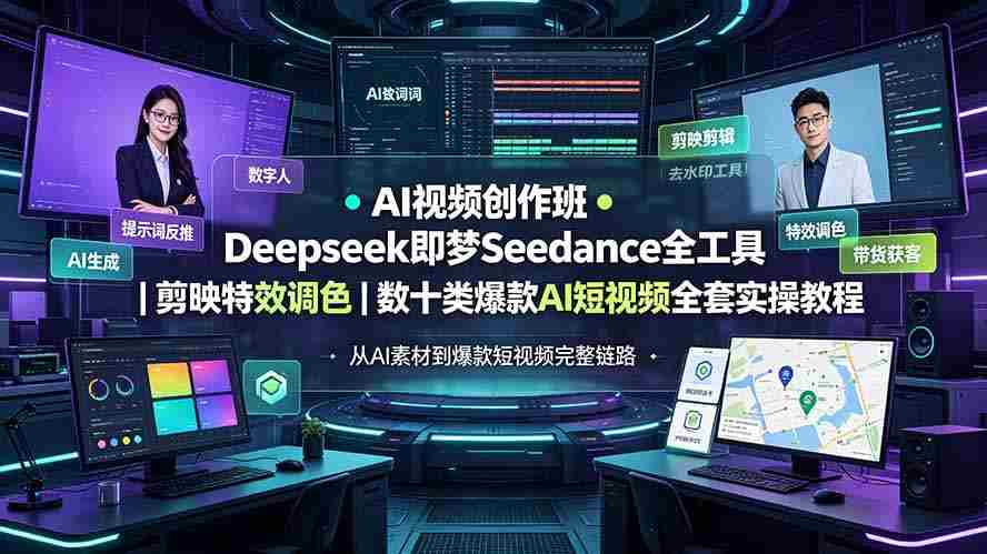 (19454期)AI视频创作班◆Deepseek即梦Seedance全工具|剪映特效调色|数十类爆款AI短视频全套实操教程-晓懂云创