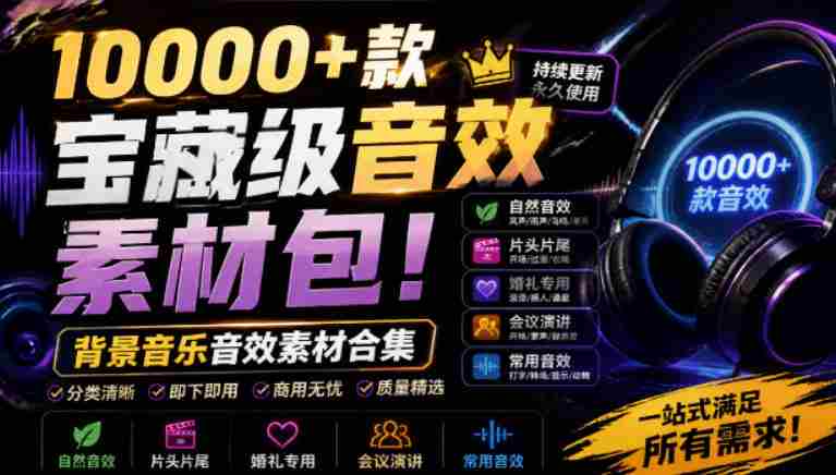 宝藏级音效素材包!10000+款背景音乐音效素材合集,自然片头婚礼会议常用音效包,分类清晰-晓懂云创