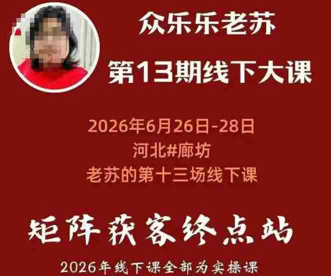 矩阵获客·众乐乐老苏·6月26-28号线下课,14小时录音+字幕+课件资料,完整保姆级矩阵实操手法与案例拆解,全程干货-晓懂云创