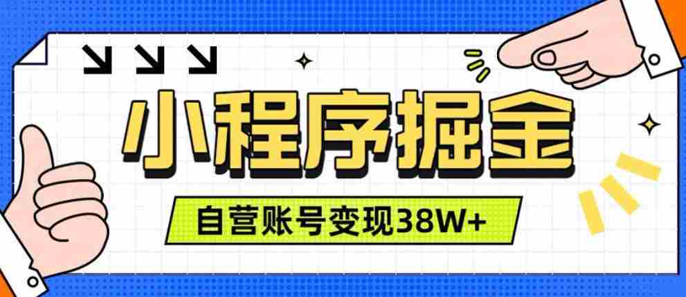 微信小程序掘金,团队自营小程序累计变现38W+,稳定运营三年,一部手机即可操作【揭秘】-晓懂云创
