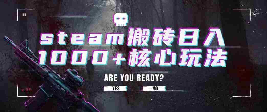 steam搬砖项目,一周只需1-2小时,轻松月入过万,上不封顶【揭秘】-晓懂云创