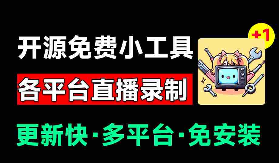 (19422期)Github开源多平台直播录屏神器!斗鱼虎牙B站抖音直播全主动监控录制,免费使用!BiliLive-tools-晓懂云创