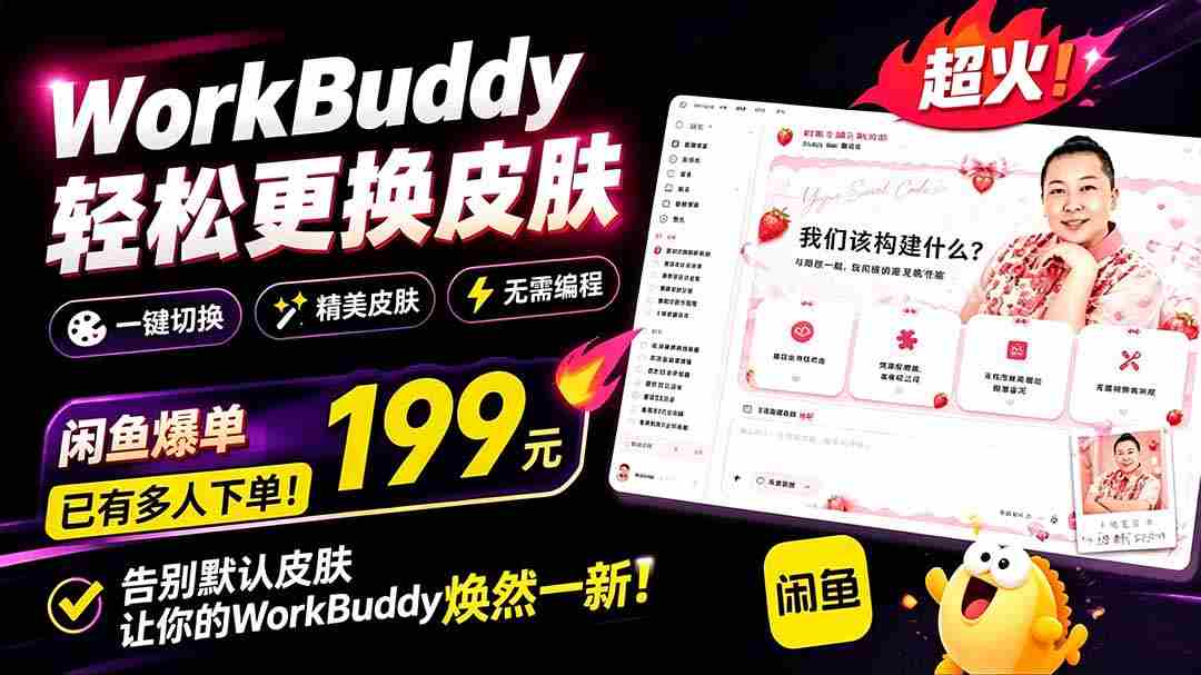 （19424期）WorkBuddy轻松更换皮肤，199元闲鱼上已经不少人下了单！情绪价值拉满，WorkBuddy Theme Manager-晓懂云创