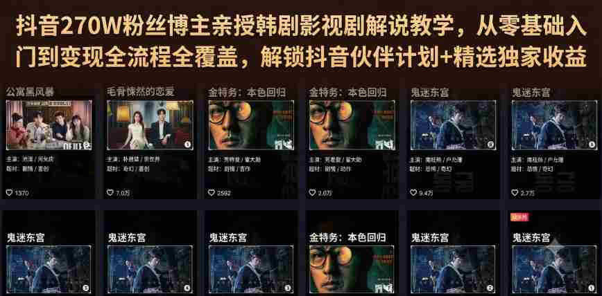 抖音270W粉丝博主亲授韩剧影视剧解说教学,从零基础入门到变现全流程全覆盖,解锁抖音伙伴计划+精选独家收益!-晓懂云创
