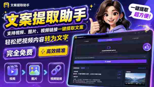 文案提取工具来了,支持图片、音频、视频,快速转为txt,完全免费-晓懂云创