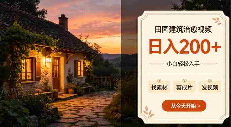 田园建筑治愈视频日入2张+小白轻松入手,可以发抖音,百度,快手,视频号拿多份收益-晓懂云创