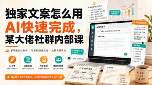 独家文案怎么用AI快速完成,某大佬社群内部课-晓懂云创