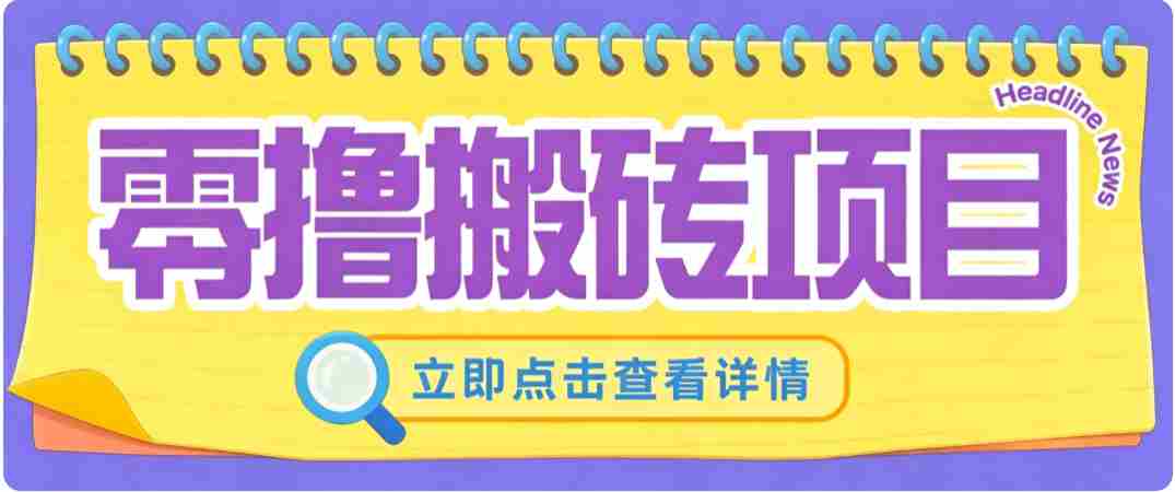 零成本副业,小蜜蜂悬赏评论,单号月入 200-300,普通人碎片时间就能做-晓懂云创