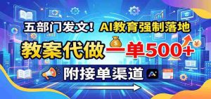 五部门发文!AI教育强制落地,教案代做一单500+,附接单渠道-晓懂云创