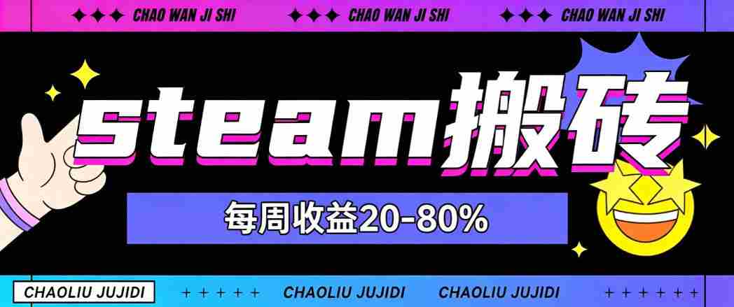 steam饰品搬砖,每周收益20-80%,只需操作1-2个小时,轻松月入过1W【揭秘】-晓懂云创
