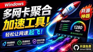 (19375期)Github开源黑科技!多网卡网速聚合加速工具,一键让你的电脑网速起飞,这感觉也太爽了HypoMux-晓懂云创