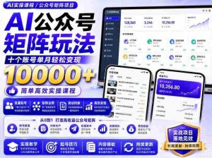AI公众号矩阵实操玩法:内含价值399的提示词,三分钟一篇爆款文章,支持矩阵多账号运营-晓懂云创