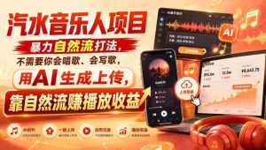 汽水音乐人项目,暴力自然流打法,不需要你会唱歌、会写歌,用AI生成上传,靠自然流賺播放收益-晓懂云创