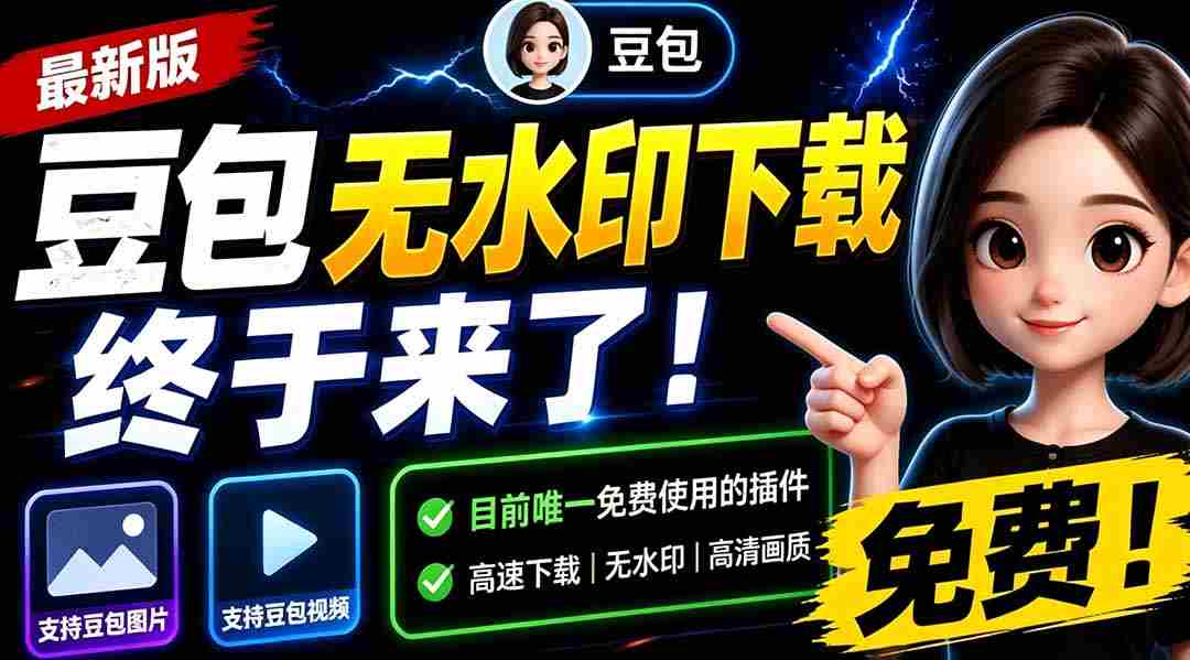 (19358期)豆包无水印下载终于来了!支持豆包图片/视频,目前唯一免费使用的插件,浏览器拓展-晓懂云创