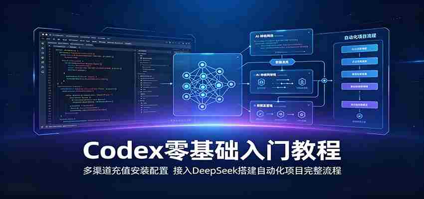 Codex零基础入门教程:多渠道充值安装配置,接入DeepSeek搭建自动化项目完整流程-晓懂云创