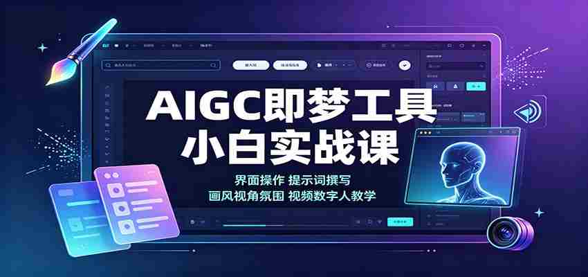 AIGC即梦工具小白实战课：界面操作，提示词撰写，画风视角氛围视频数字人教学-晓懂云创
