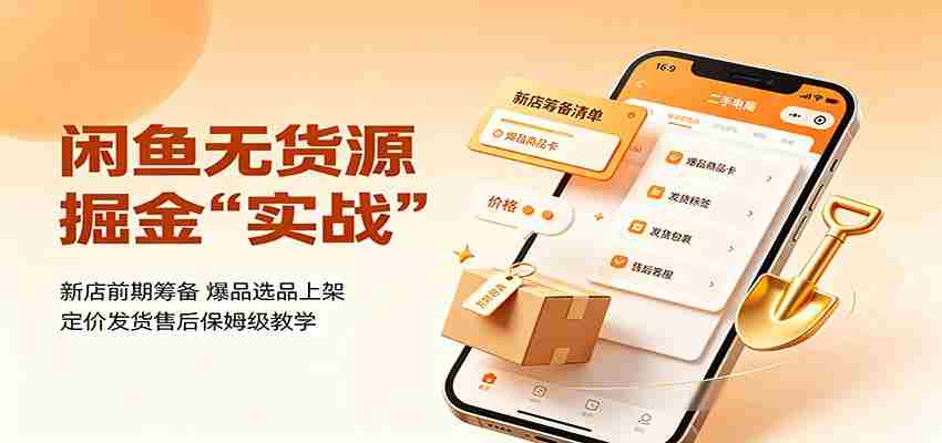 闲鱼无货源掘金实战:新店前期筹备,爆品选品上架,定价发货售后保姆级教学-晓懂云创