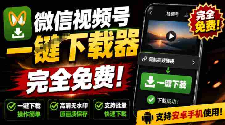 手机端也可下载微信视频号了?完全免费使用,一键解析视频号原视频和封面视频号下载助手v1.1-晓懂云创