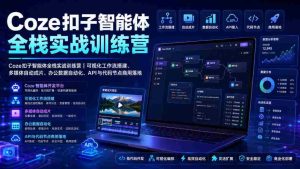 Coze扣子智能体全栈实战训练营|可视化工作流搭建、多媒体自动成片、办公数据自动化、API与代码节点商用落地-晓懂云创