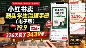 小红书卖刺头学生治理手册(电子版),客单价19.9,326天卖了3439单!-晓懂云创