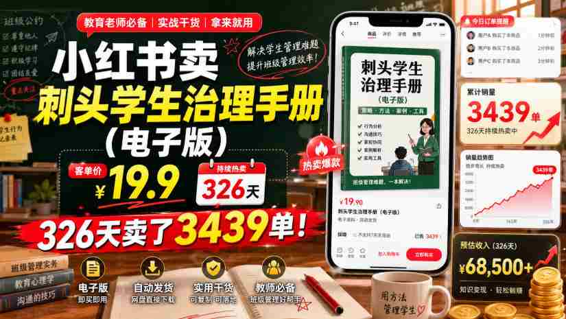 小红书卖刺头学生治理手册(电子版),客单价19.9,326天卖了3439单!-晓懂云创