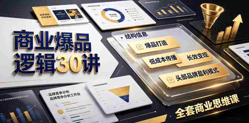 商业爆品逻辑30讲|拆解各行各业头部品牌盈利模式,吃透爆品打造、低成本传播、长效变现全套商业思维课-晓懂云创