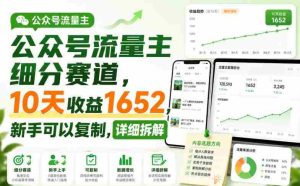 公众号流量主细分赛道,10天收益1652,新手可以复制,详细拆解-晓懂云创