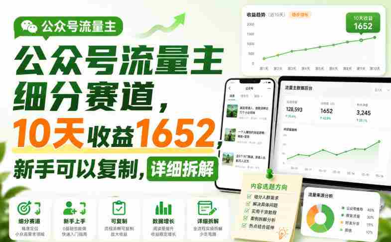 公众号流量主细分赛道,10天收益1652,新手可以复制,详细拆解-晓懂云创